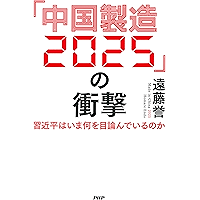 「中国製造2025」の衝撃 習近平はいま何を目論んでいるのか (Japanese Edition) book cover