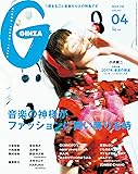 GINZA(ギンザ) 2017年 4 月号[音楽の神様がファッションに舞い降りる時]