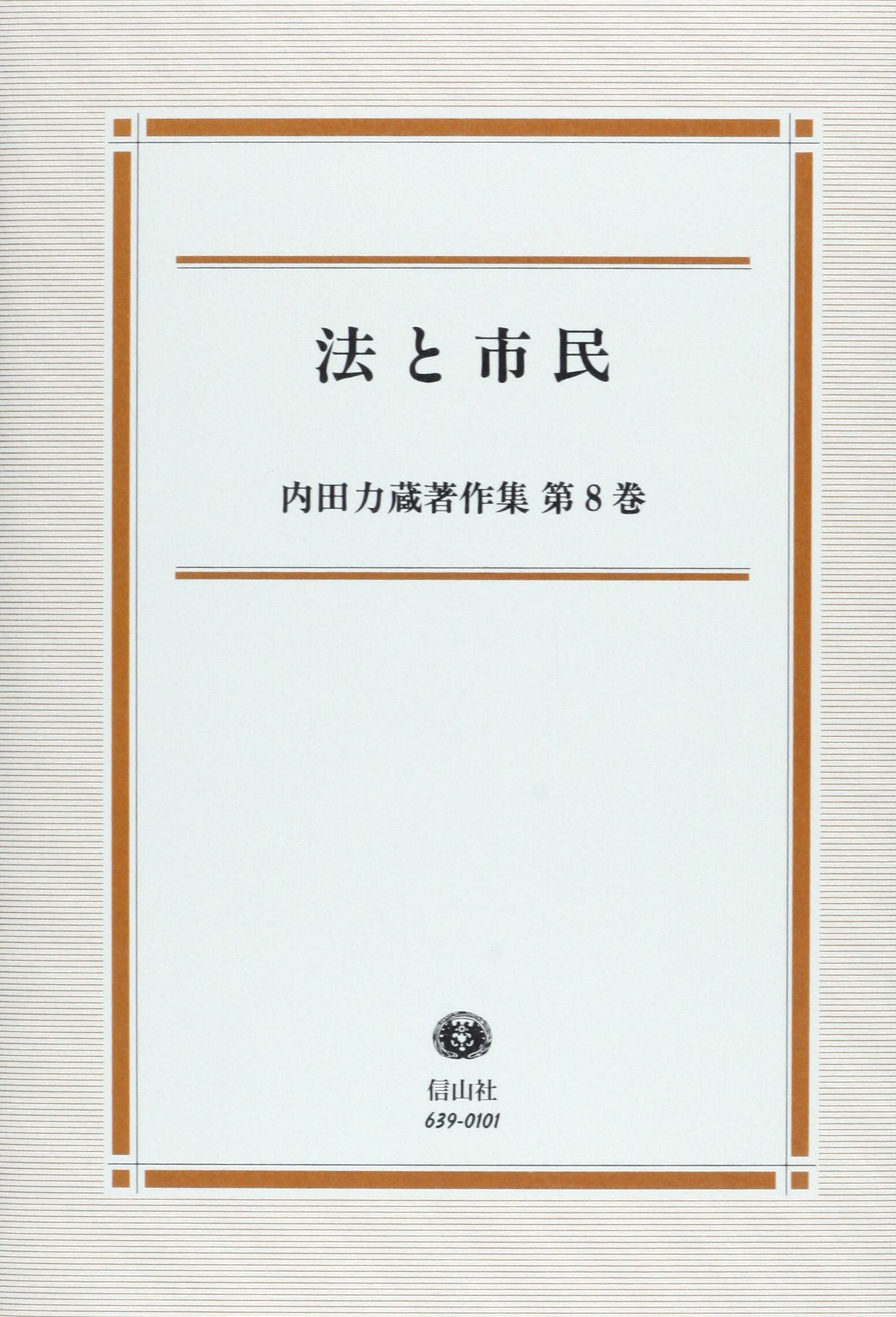 内田力蔵著作集 第8巻 法と市民 内田力蔵著作集 第 8巻 内田 力蔵 本 通販 Amazon