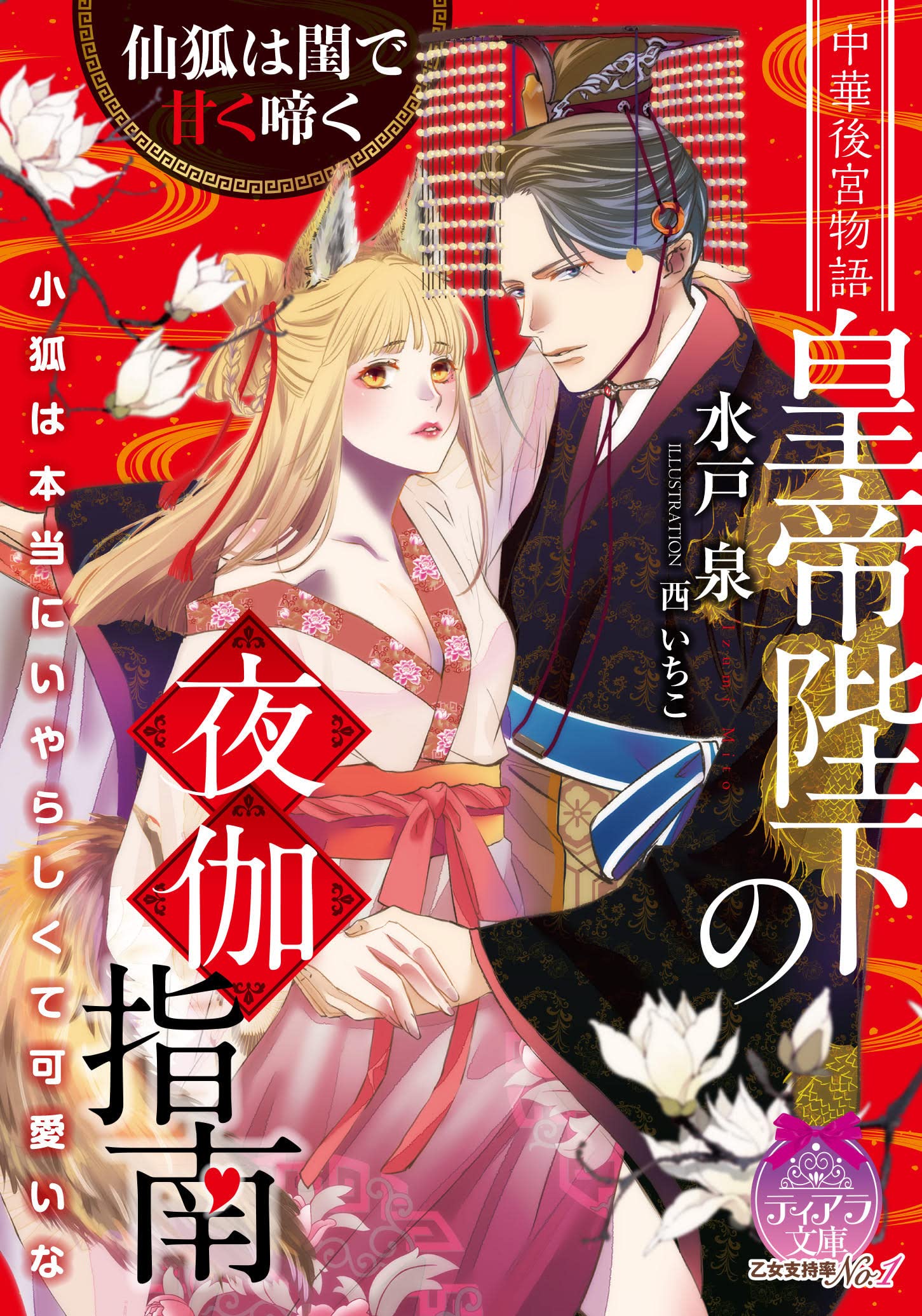 1月刊 皇帝陛下の夜伽指南 いちこ イラスト ティアラ文庫 仙狐は閨で甘く啼く 水戸 泉 著 西 ネット限定 仙狐は閨で甘く啼く