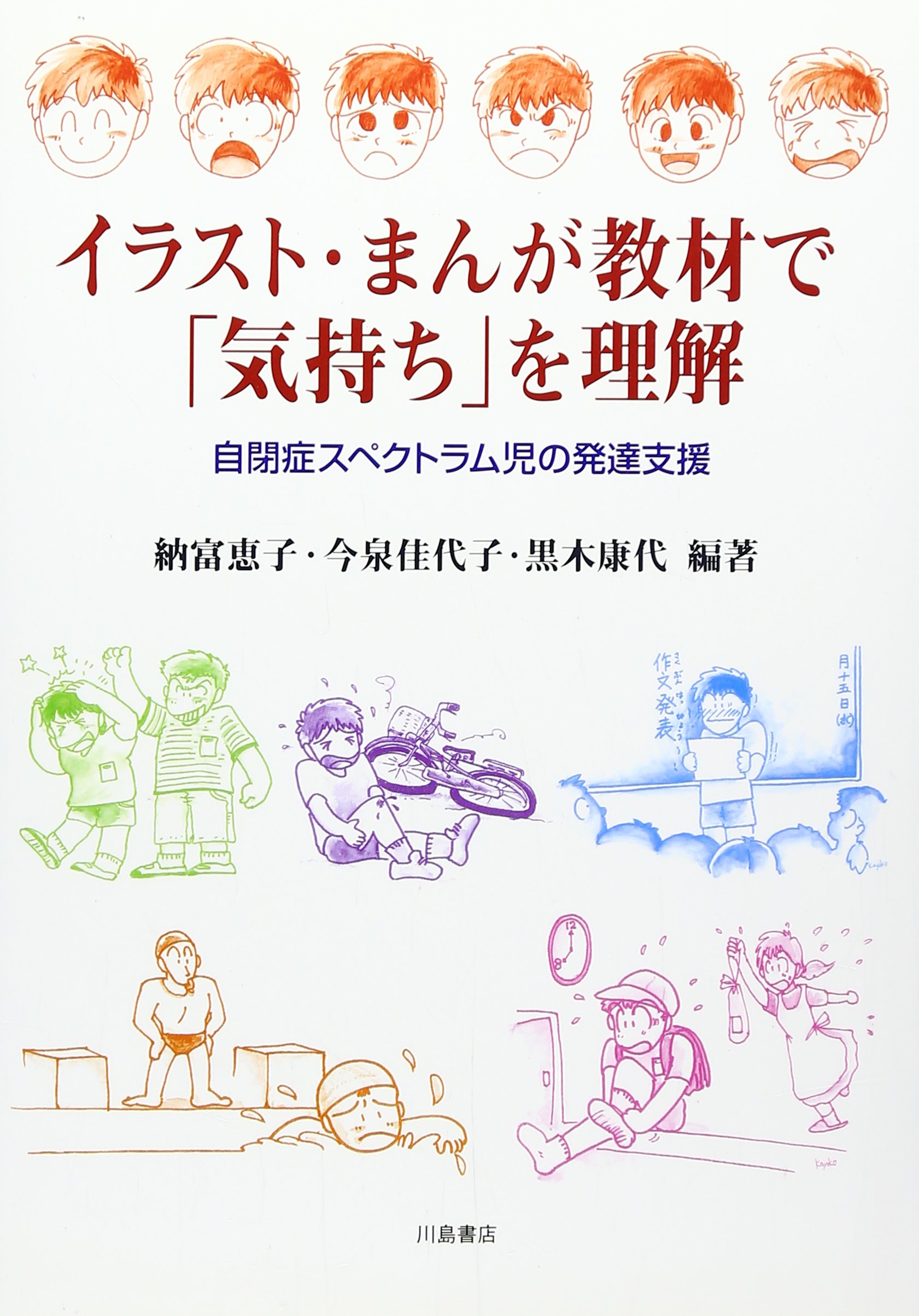 イラスト まんが教材で 気持ち を理解 自閉症スペクトラム児の発達支援 恵子 納富 康代 黒木 佳代子 今泉 本 通販 Amazon