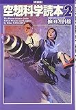 空想科学読本2[新装版] (空想科学研究所の本)