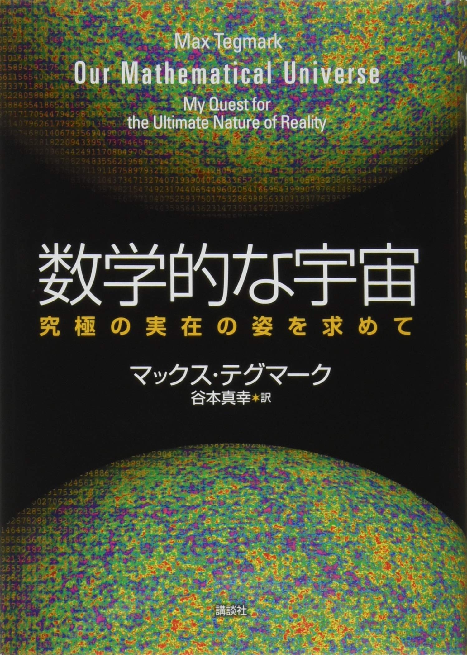 数学的な宇宙 究極の実在の姿を求めて | マックス・テグマーク, 谷本 真幸 |本 | 通販 | Amazon