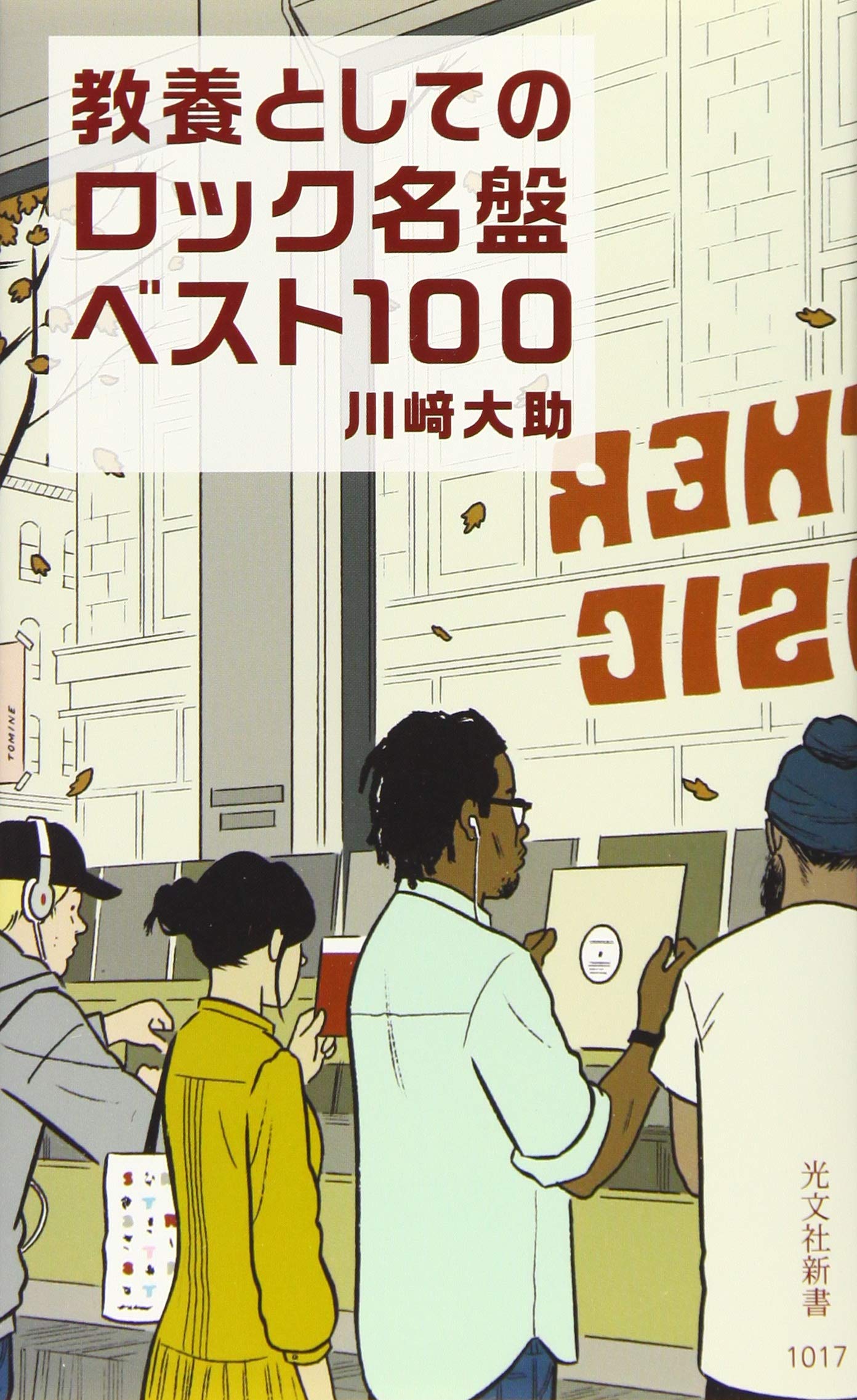 教養としてのロック名盤ベスト100 光文社新書 川崎 大助 本 通販 Amazon 教養としてのロック名盤ベスト100 光文社新書 川崎 大助 本 通販 Amazon