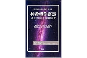 ϣ㸻: ӽǵɵĽ׶ɱ (Traditional Chinese Edition)