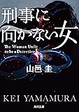 刑事に向かない女 (角川文庫)