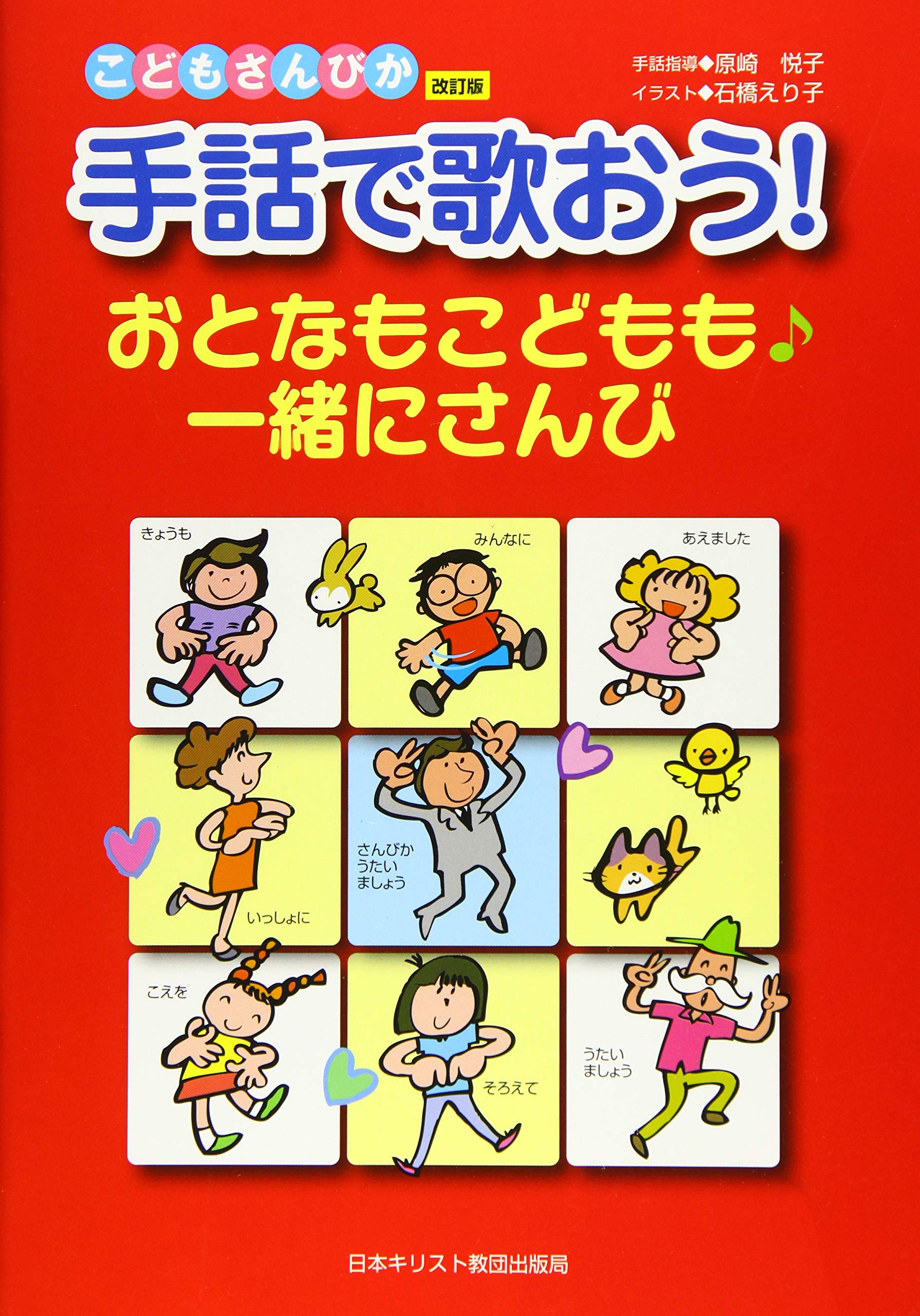 手話で歌おう おとなもこどもも一緒にさんび 原崎 悦子 石橋 えり子 本 通販 Amazon 手話で歌おう おとなもこどもも一緒にさんび 原崎 悦子 石橋 えり子 本 通販 Amazon