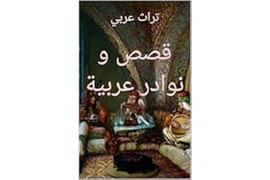 ‫قصص و نوادر عربية‬ (Arabic Edition)