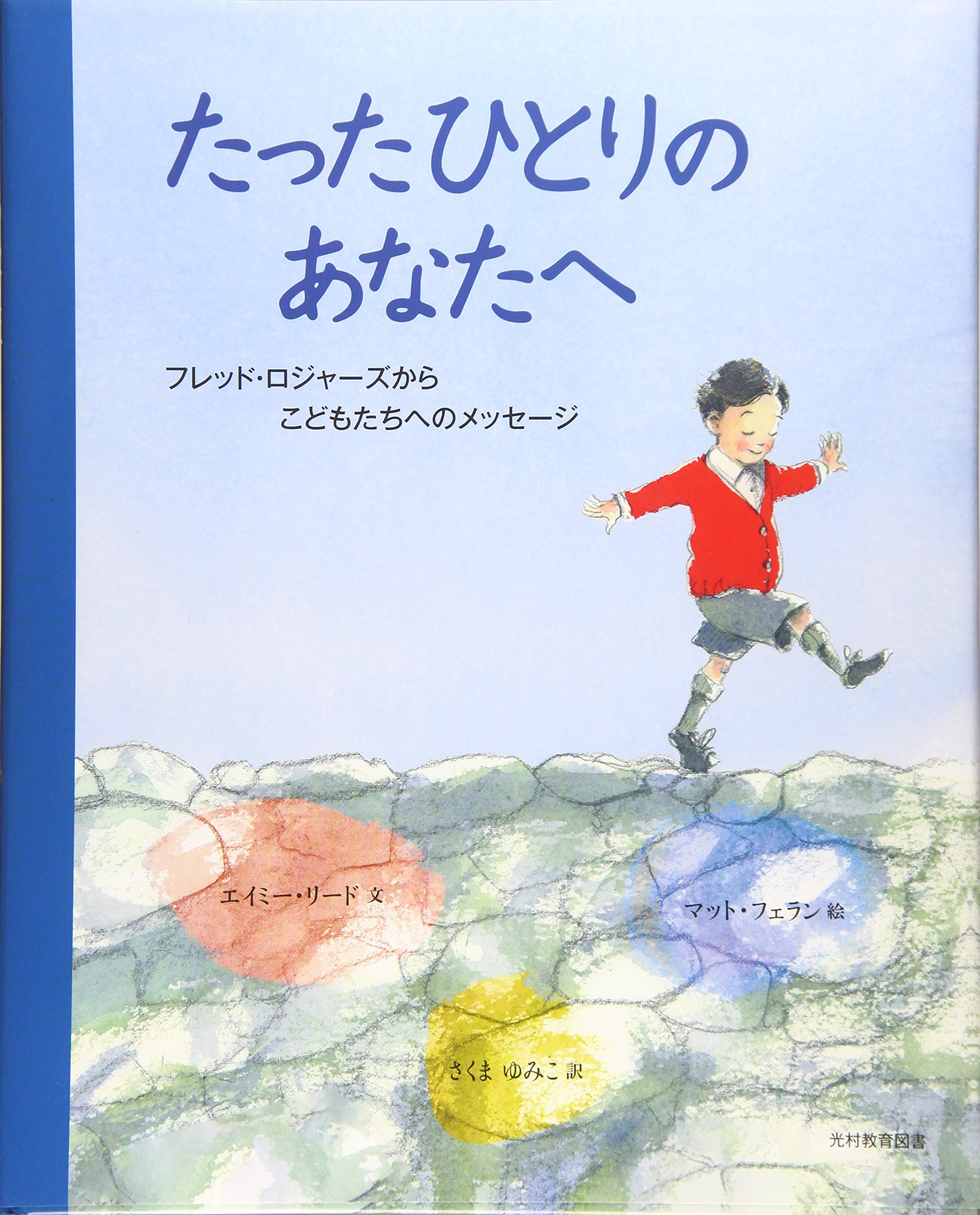 たったひとりのあなたへ フレッド ロジャーズからこどもたちへのメッセージ フェラン マット Reid Aimee Phelan Matt リード エイミー ゆみこ さくま 本 通販 Amazon