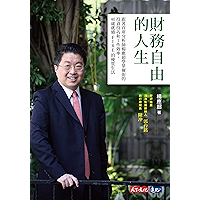 財務自由的人生:跟著首席分析師楊應超學華爾街的投資技巧和工作效率,40歲就過FIRE的優質生活 (Traditional Chinese Edition) book cover 財務自由的人生:跟著首席分析師楊應超學華爾街的投資技巧和工作效率,40歲就過FIRE的優質生活 (Traditional Chinese Edition) book cover