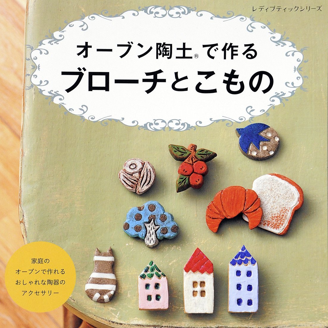 オーブン陶土で作るブローチとこもの レディブティックシリーズno 4144 本 通販 Amazon