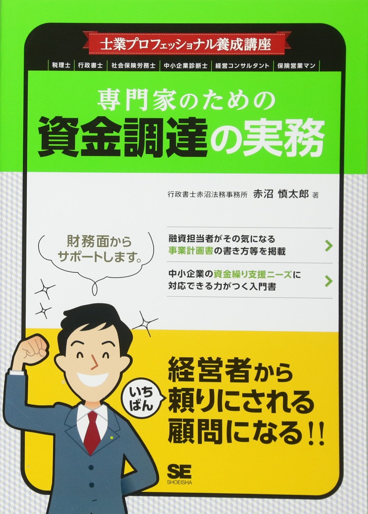 士業プロフェッショナル養成講座 専門家のための資金調達の実務 赤沼 慎太郎 本 通販 Amazon