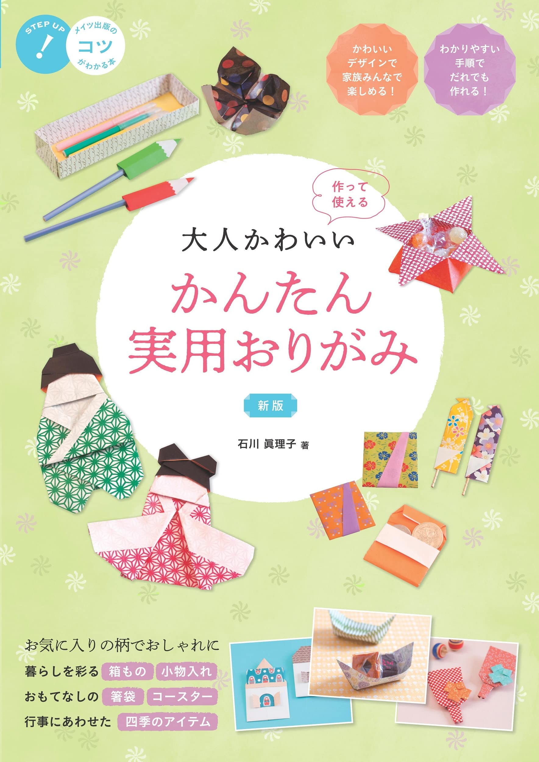 大人かわいい かんたん実用おりがみ 新版 作って使える コツがわかる本 石川 眞理子 本 通販 Amazon