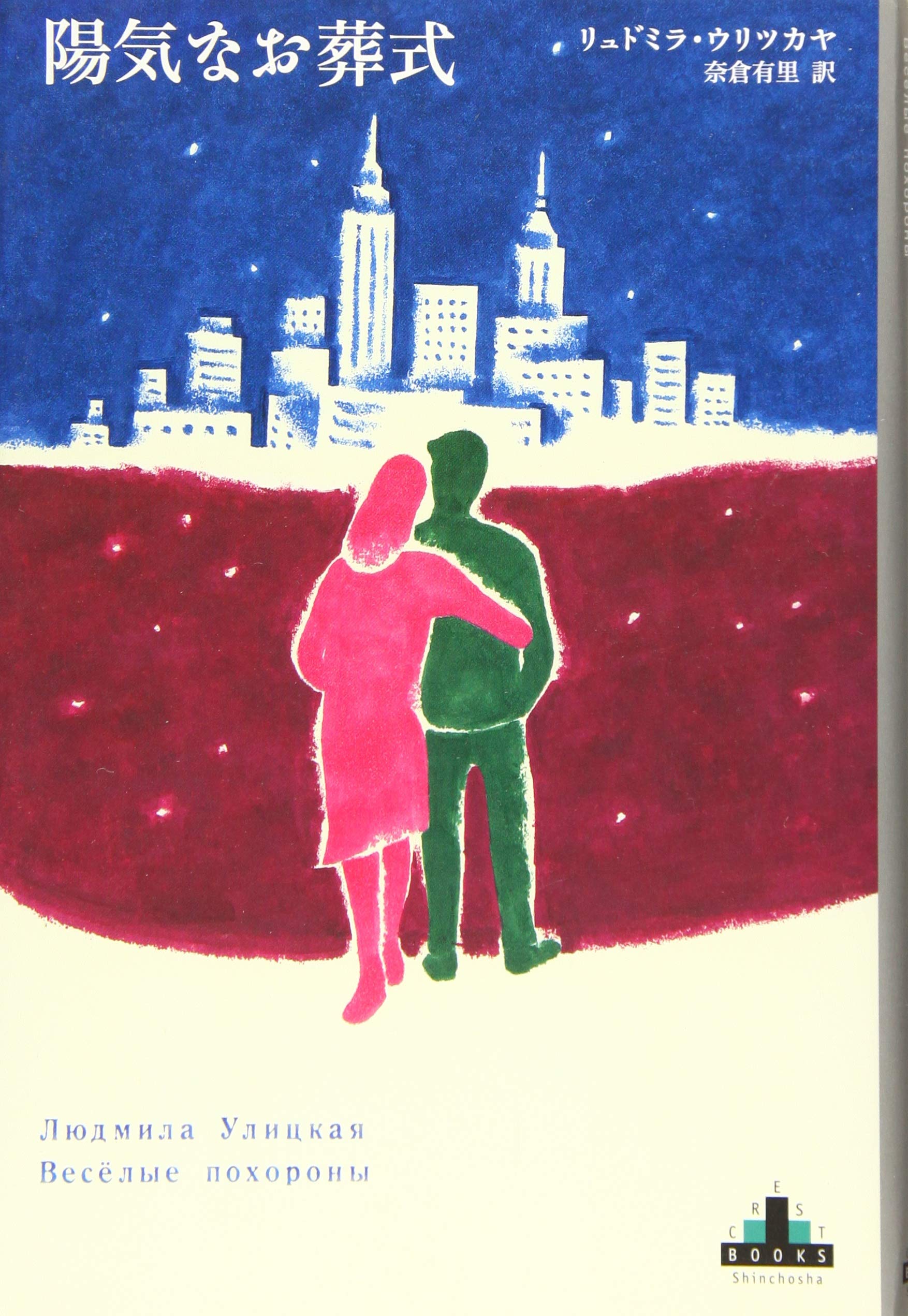 陽気なお葬式 新潮クレスト ブックス リュドミラ ウリツカヤ 奈倉 有里 本 通販 Amazon