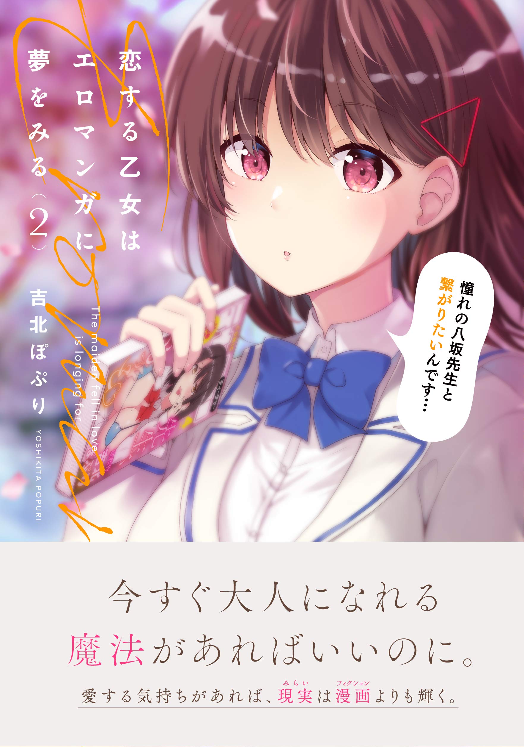 恋する乙女はエロマンガに夢をみる 2 電撃コミックスnext 吉北ぽぷり 本 通販 Amazon
