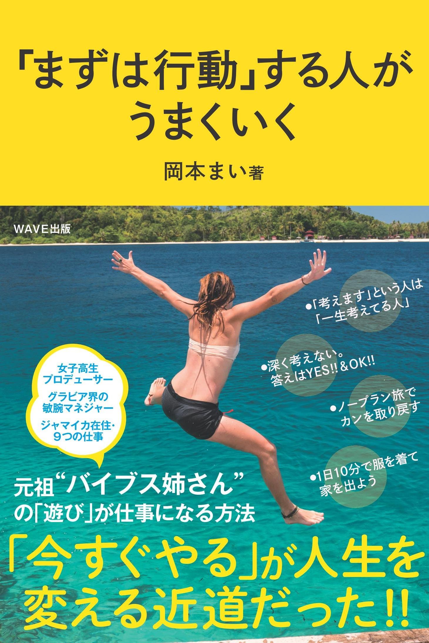 まずは行動 するひとがうまくいく 岡本 まい 本 通販 Amazon