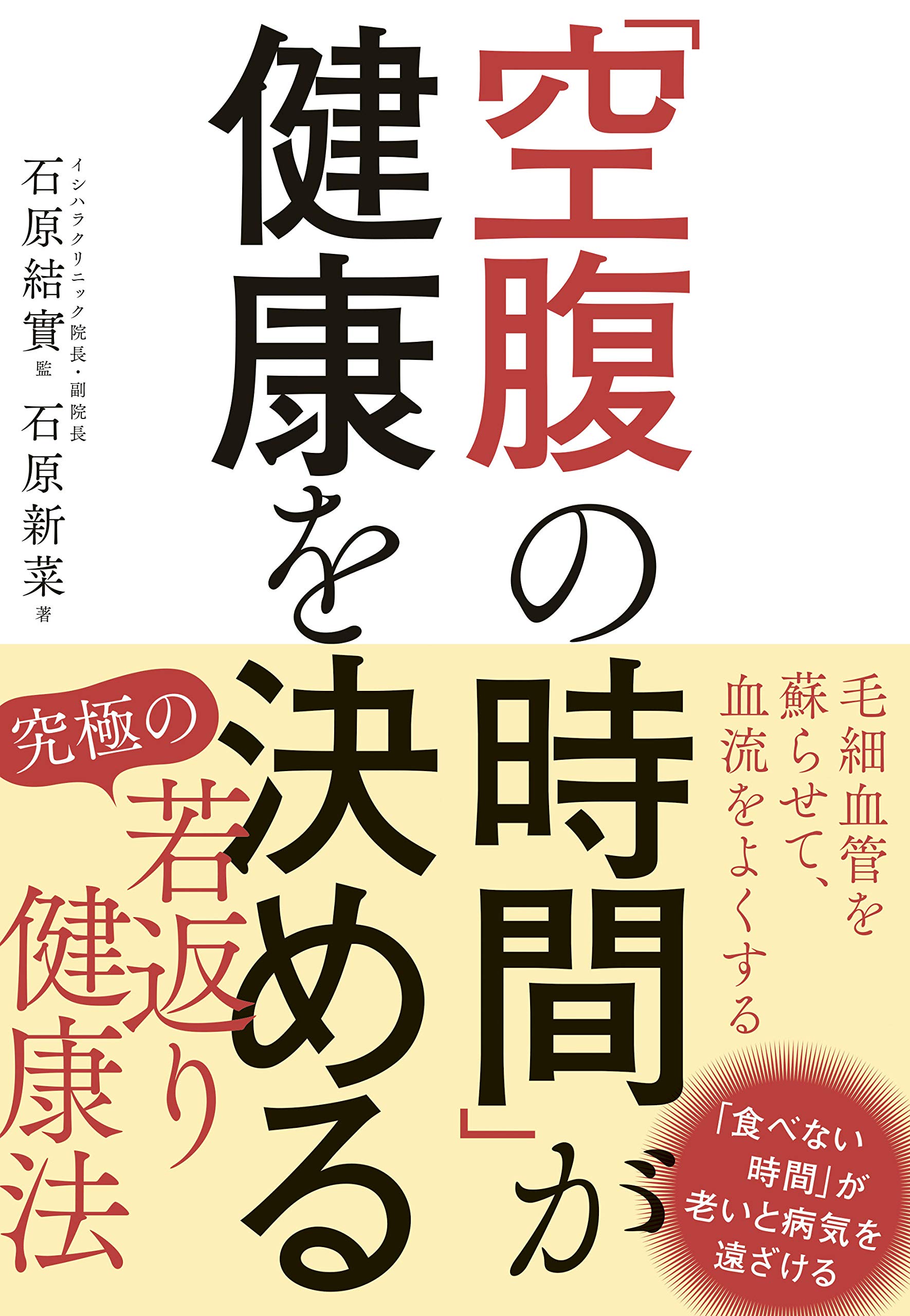 空腹の時間 が健康を決める 結實 石原 新菜 石原 本 通販 Amazon