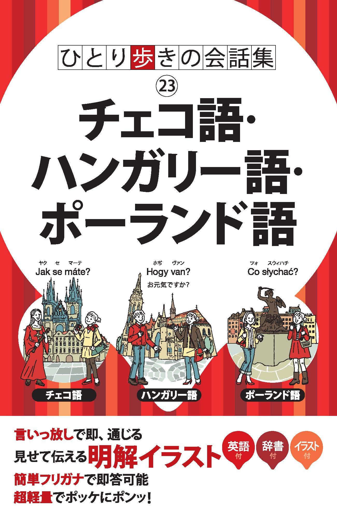 ひとり歩きの会話集 チェコ語 ハンガリー語 ポーランド語 本 通販 Amazon