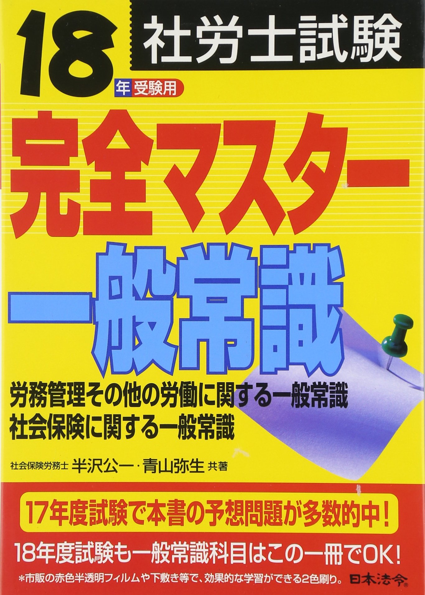 社労士試験 完全マスター一般常識 18年受験用 Amazon Com Books