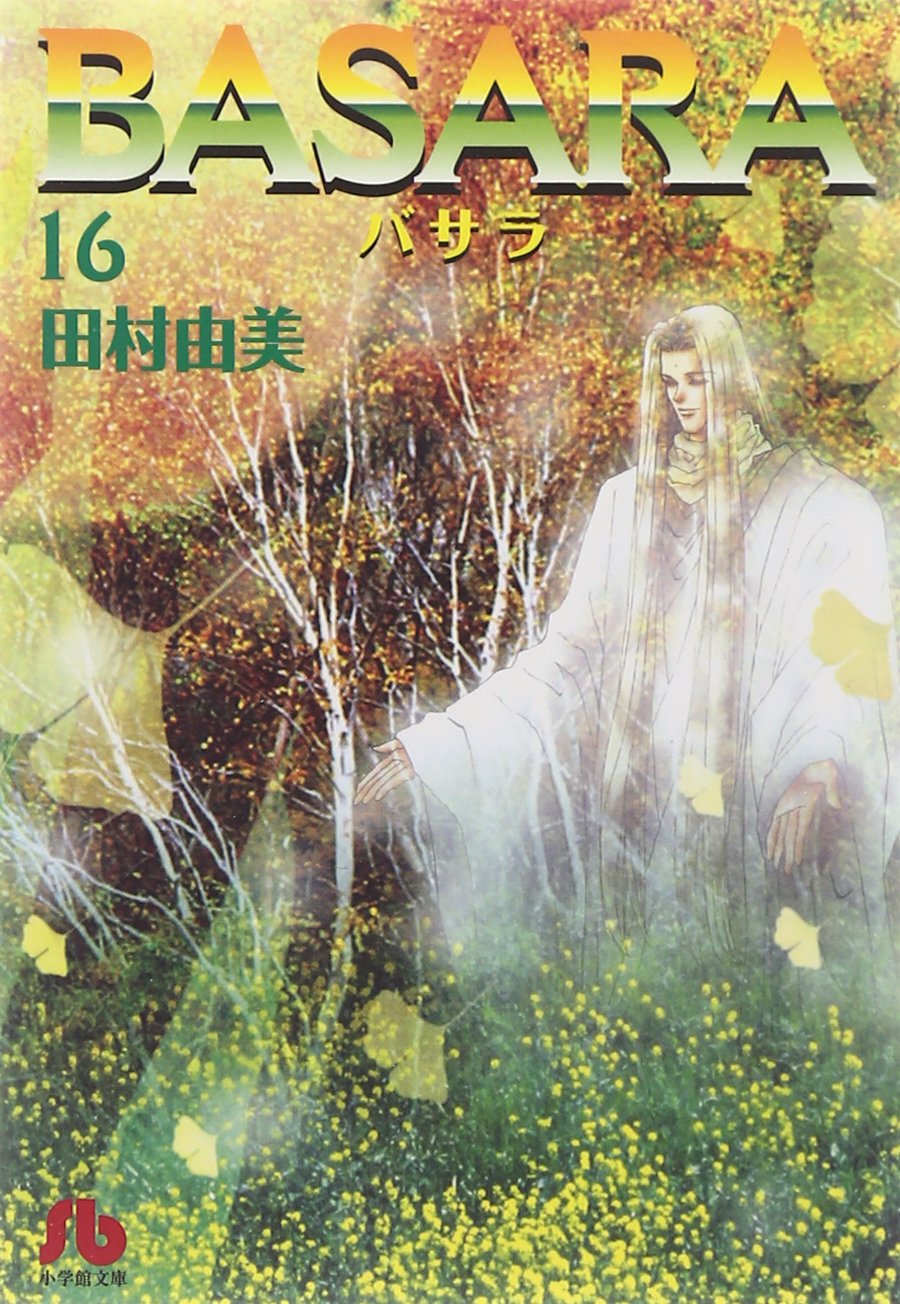 Basara 16 小学館文庫 たb 36 田村 由美 本 通販 Amazon