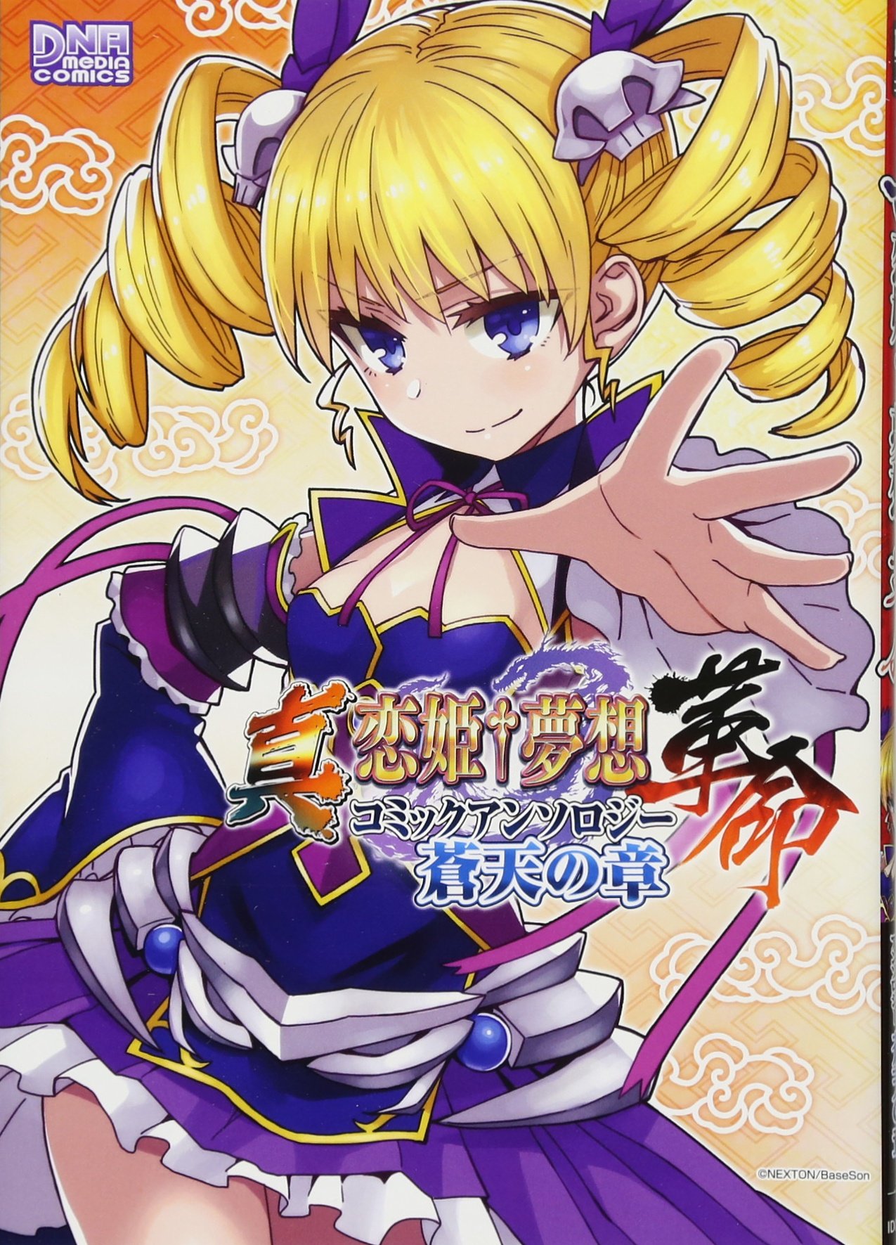 真 恋姫 夢想 革命 コミックアンソロジー 蒼天の章 Dnaメディアコミックス 高原 由 くらん ピンチ 相沢良彦 天野うずら Ichinomi 雨水りんの 黄鶏 里芋 30m先 シメサバ ちざきゃ トウドリ 延川祐子 広輪 凪 森乃 葉りふ 本 通販 Amazon