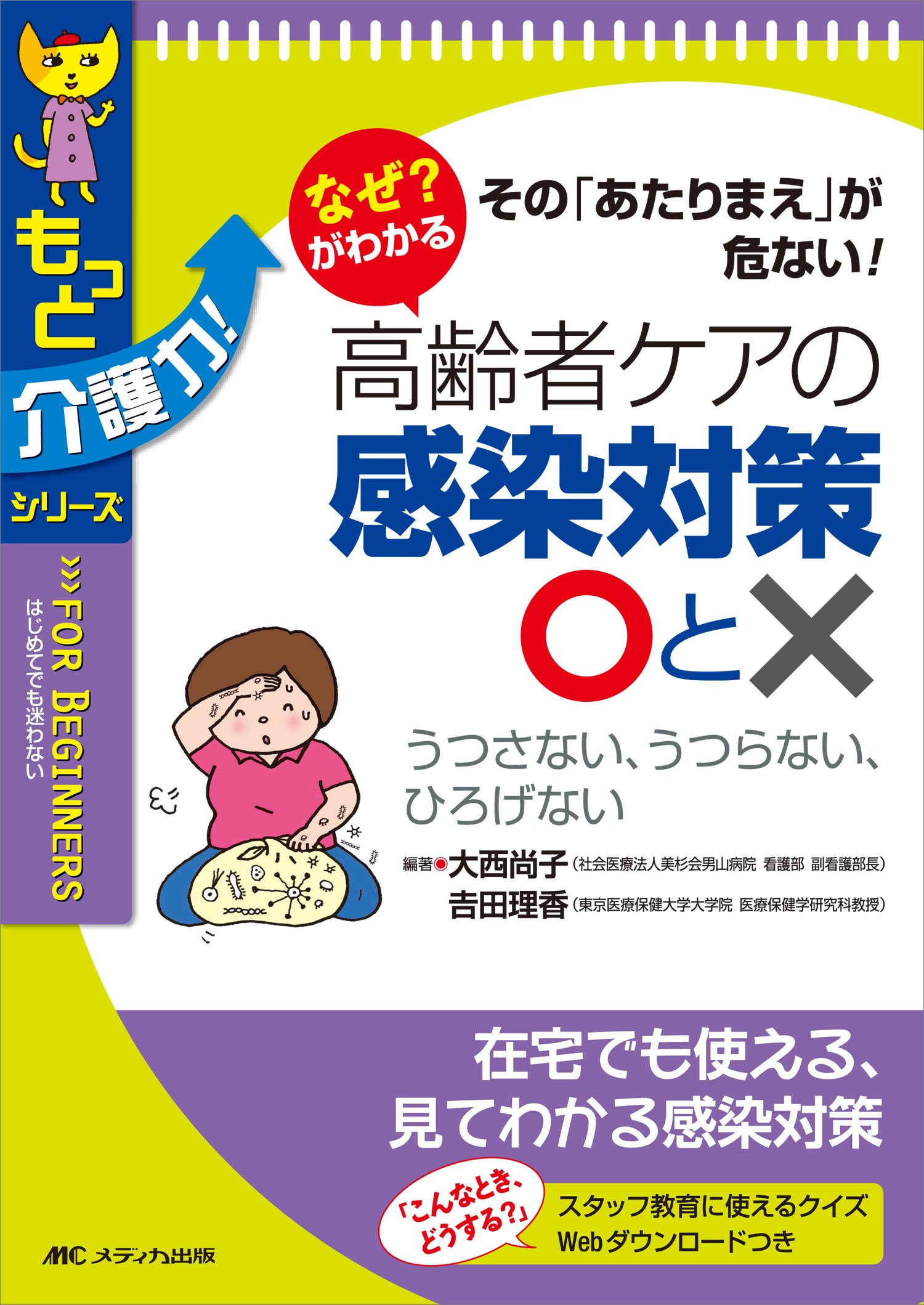 なぜ がわかる 高齢者ケアの感染対策 と その あたりまえ が危ない もっと介護力 シリーズ 大西 尚子 吉田 理香 大西 尚子 吉田 理香 本 通販 Amazon
