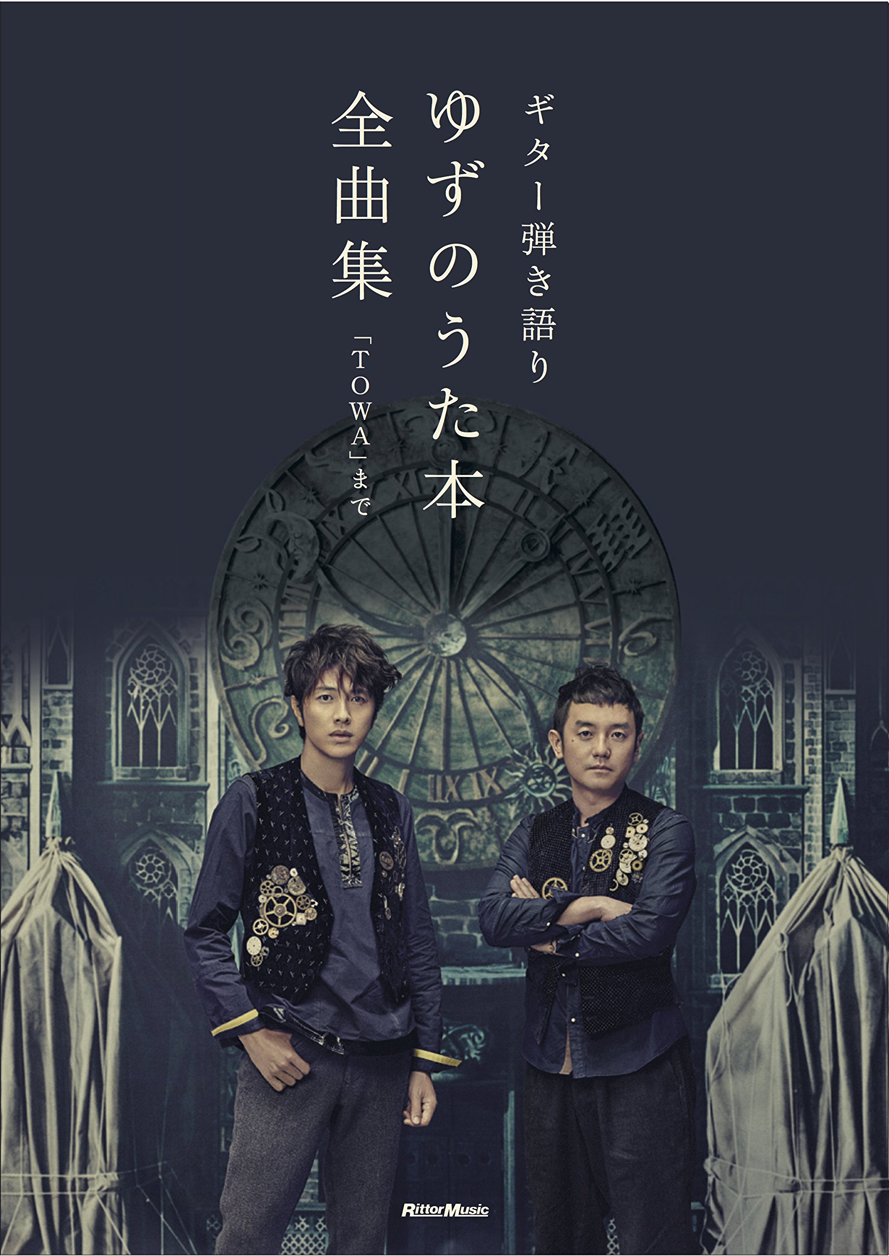 ギター弾き語り ゆずのうた本 全曲集 Towa まで リットーミュージック出版部 本 通販 Amazon