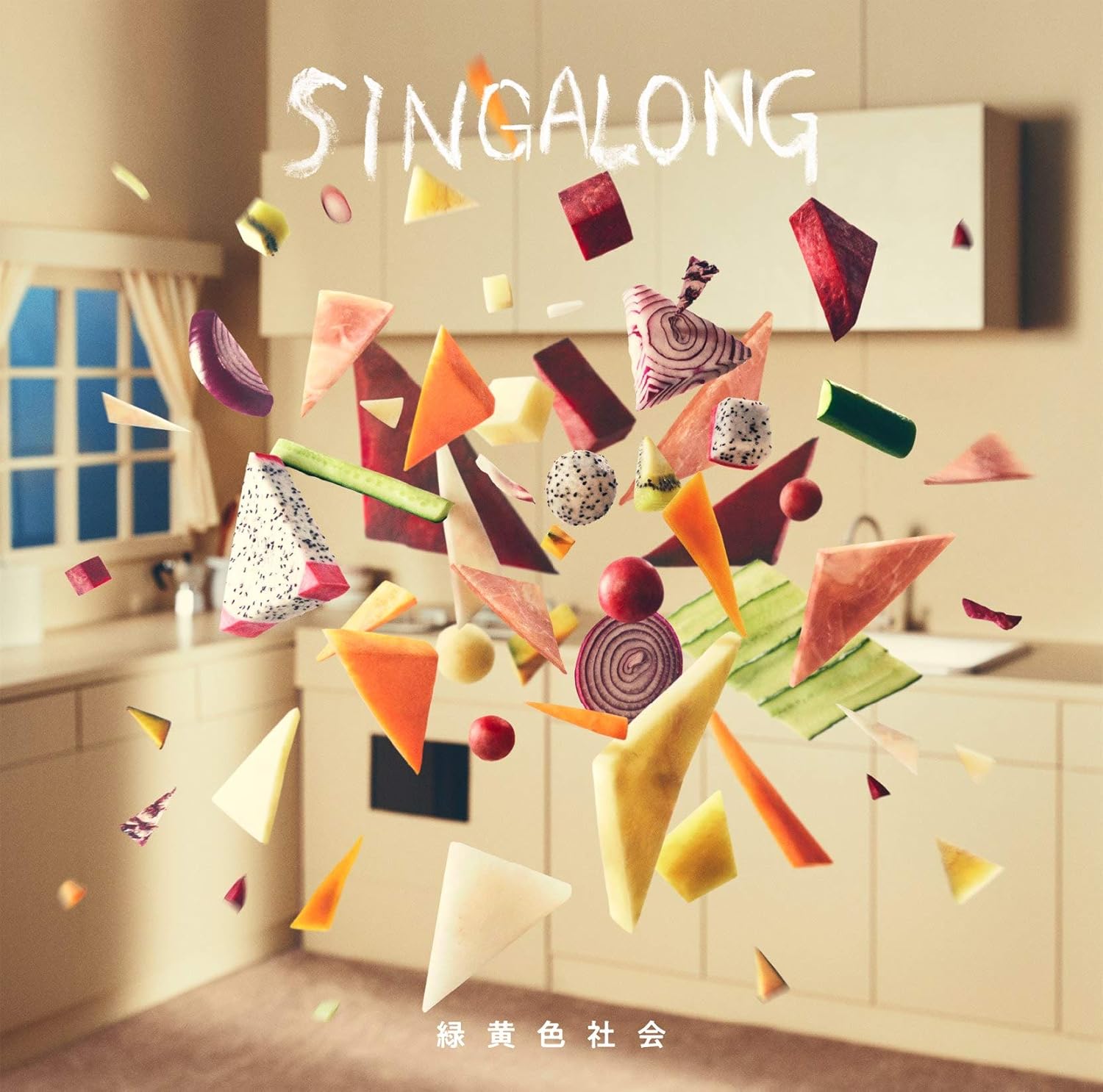 Amazon | SINGALONG (通常盤)(特典なし) | 緑黄色社会 | J-POP | ミュージック