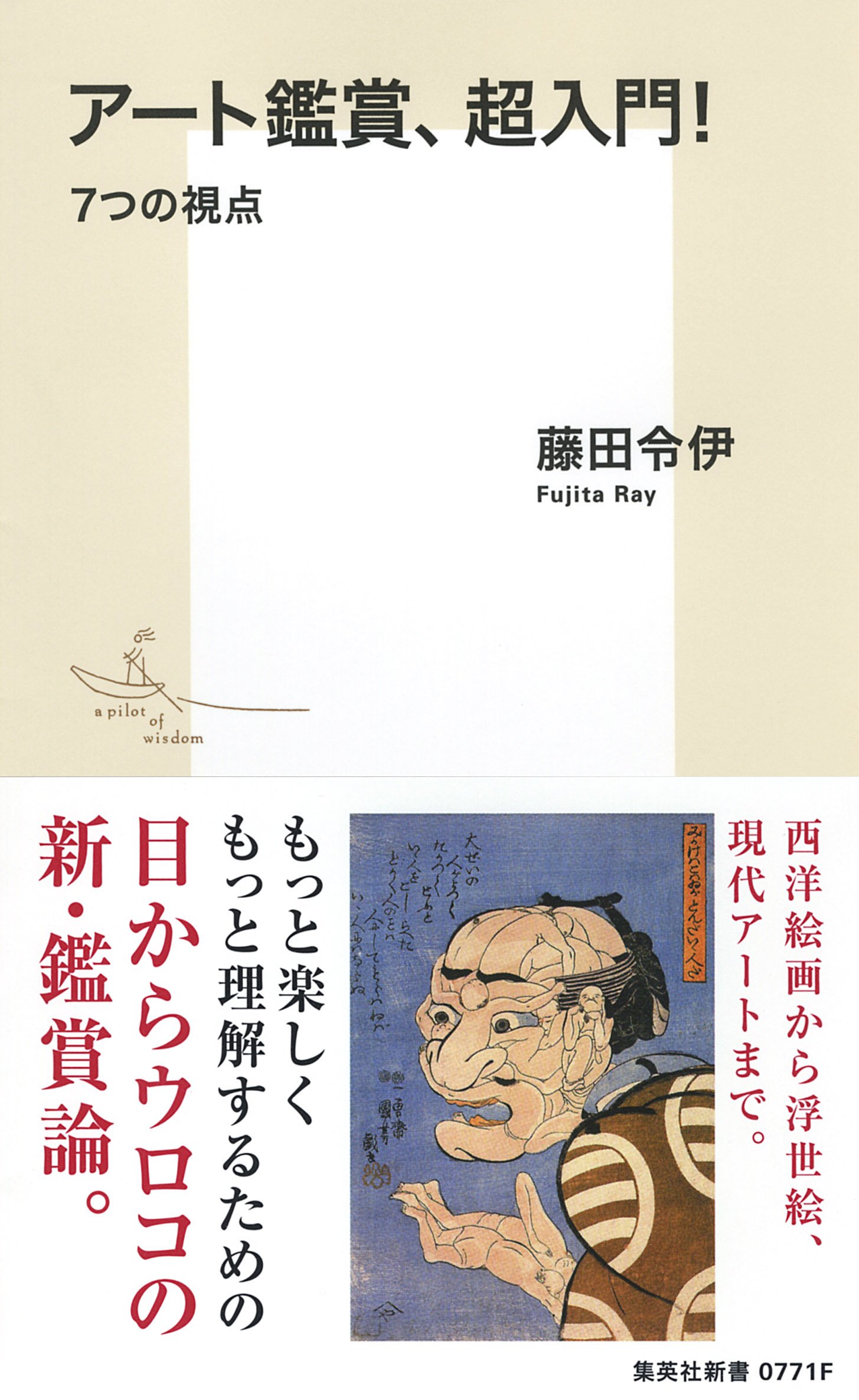 アート鑑賞 超入門 7つの視点 集英社新書 藤田 令伊 本 通販 Amazon