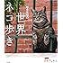 岩合光昭の世界ネコ歩き