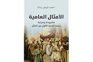 ‫الأمثال العامية‬ (Arabic Edition)