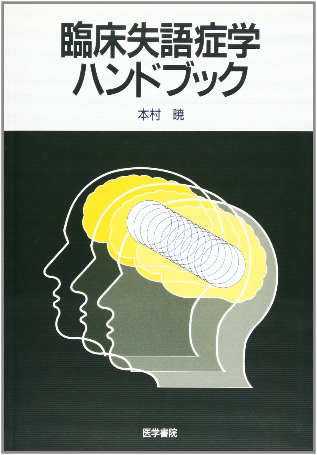 臨床失語症学ハンドブック 本村 暁 本 通販 Amazon