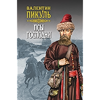 Псы господни (Пикуль. Собрание сочинений) (Russian Edition) book cover Псы господни (Пикуль. Собрание сочинений) (Russian Edition) book cover