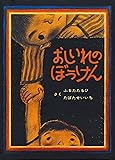 おしいれのぼうけん (絵本・ぼくたちこどもだ)