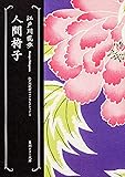 人間椅子  江戸川乱歩ベストセレクション(1) (角川ホラー文庫)