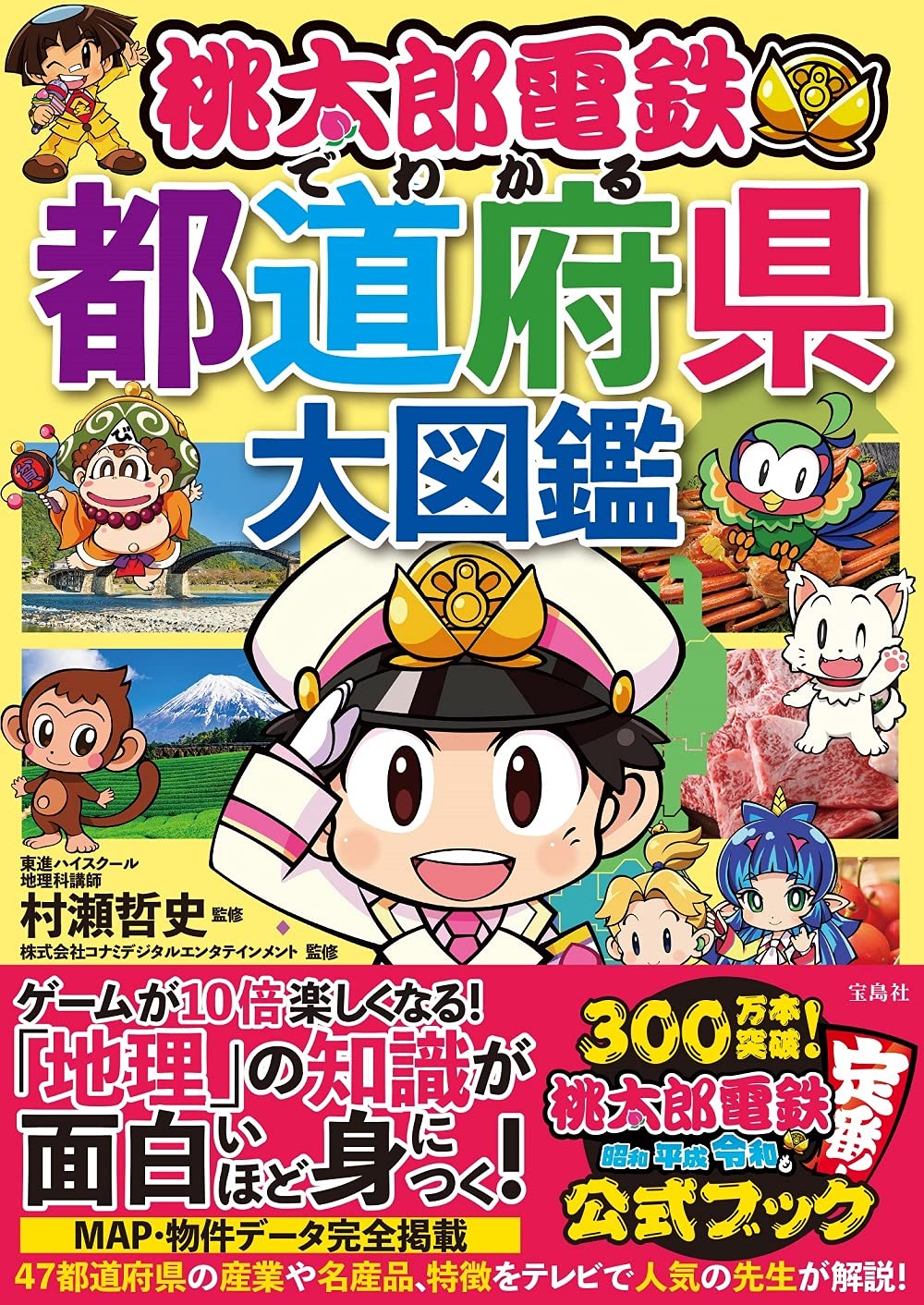 桃太郎電鉄でわかる都道府県大図鑑 村瀬 哲史 株式会社コナミデジタルエンタテインメント 本 通販 Amazon 桃太郎電鉄でわかる都道府県大図鑑 村瀬 哲史 株式会社コナミデジタルエンタテインメント 本 通販 Amazon