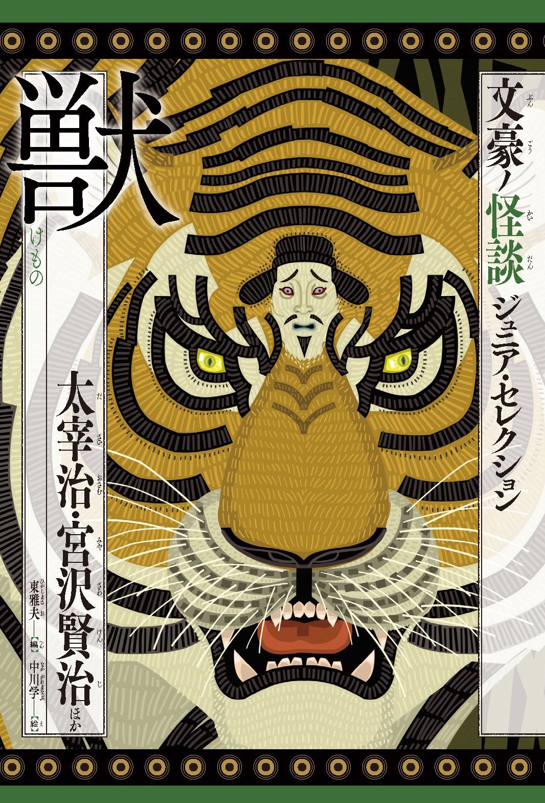 獣 太宰治 宮沢賢治ほか 文豪ノ怪談 ジュニア セレクション 太宰治 宮沢賢治 中島敦 東雅夫 中川学 本 通販 Amazon