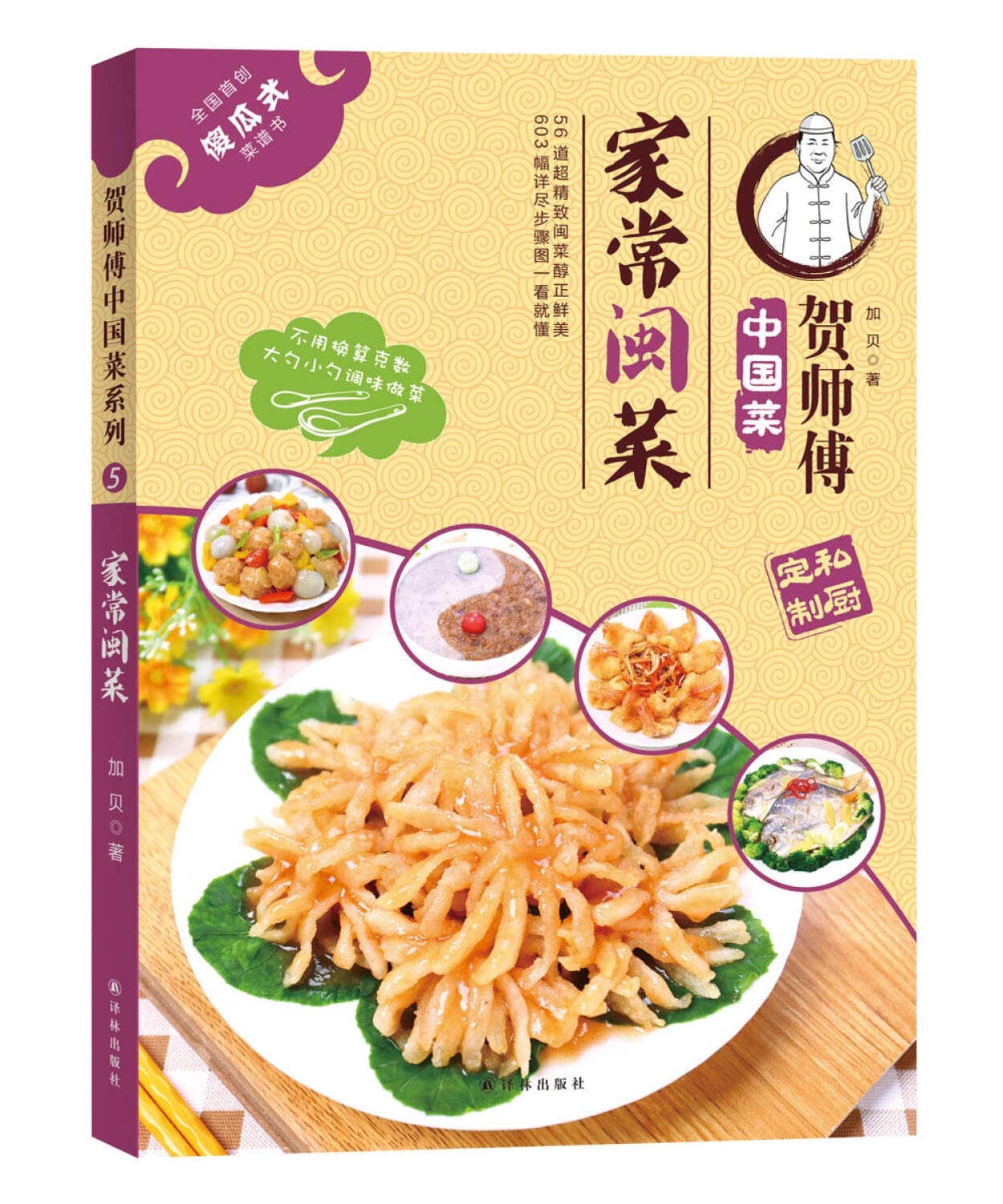 家常闽菜 贺师傅中国菜 加贝 Amazon Com Books