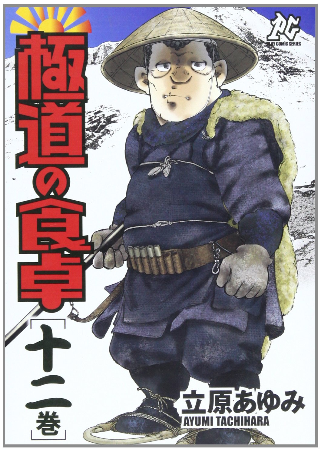 極道の食卓 12巻 プレイコミックシリーズ Amazon Com Books