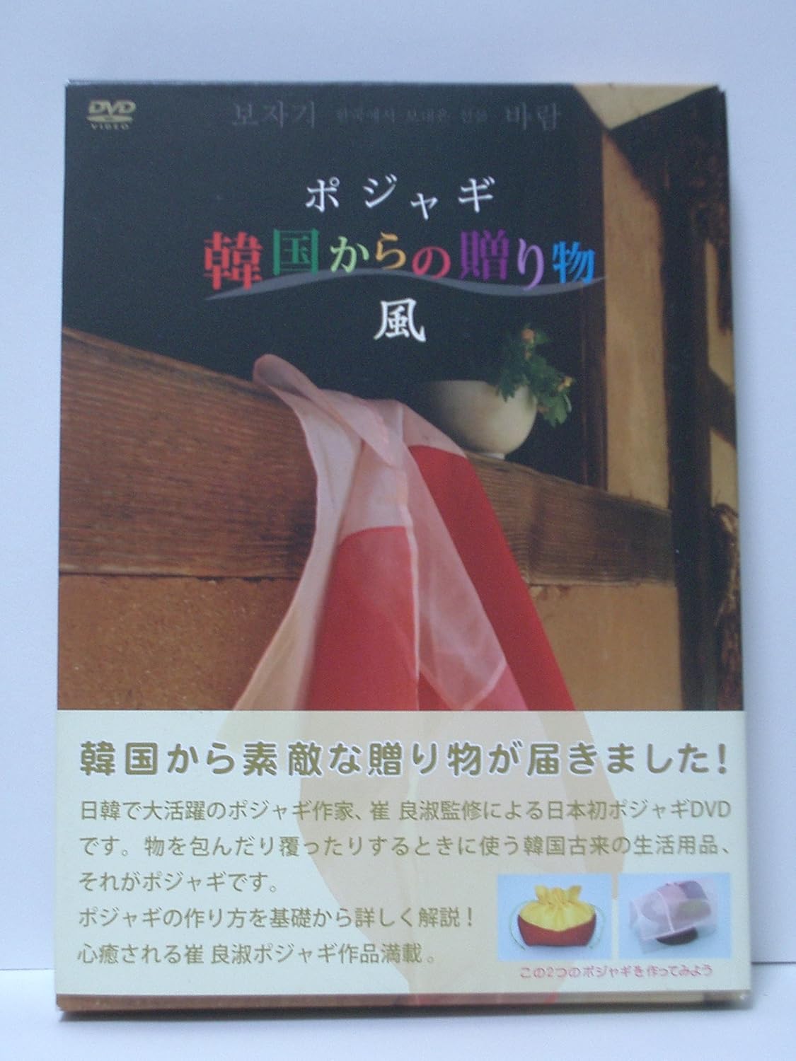 Amazon Co Jp ポジャギ 韓国からの贈り物 風 Dvd Dvd ブルーレイ 崔良淑