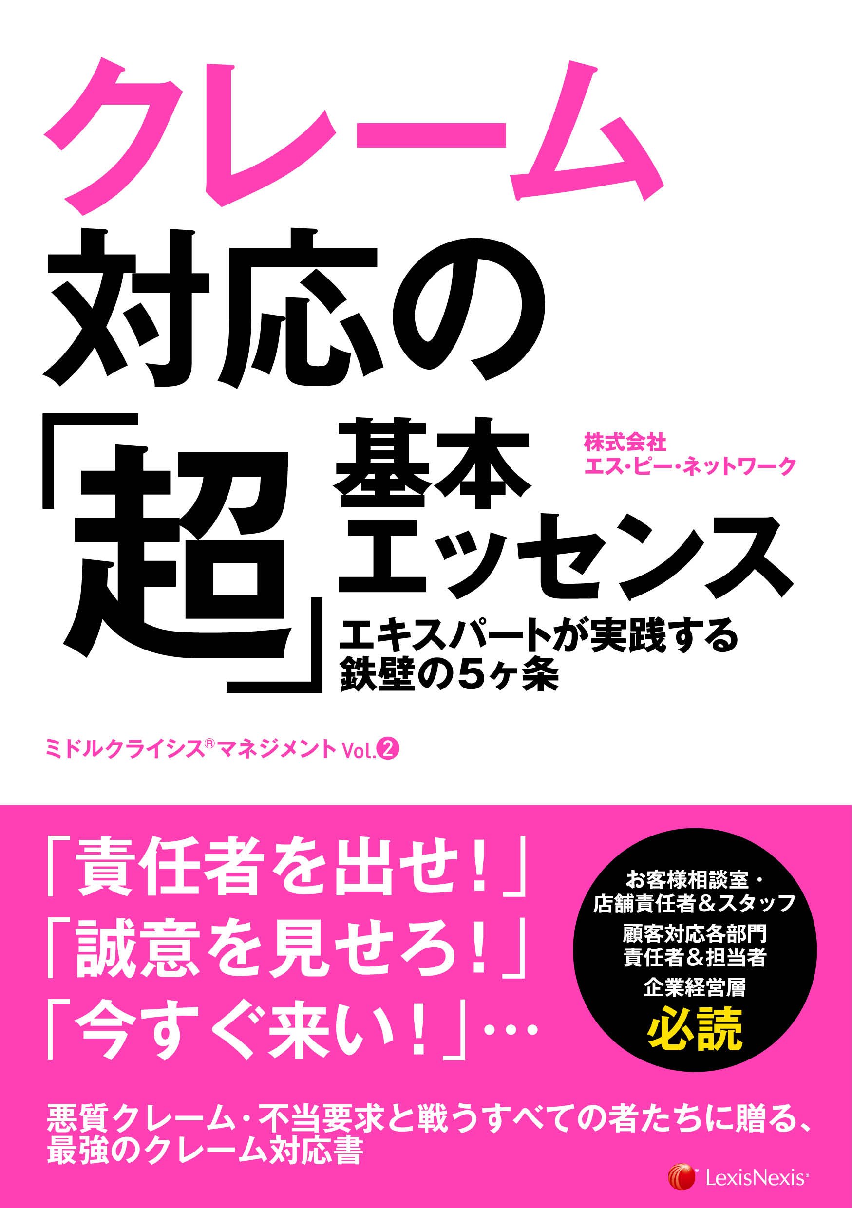 クレーム対応の 超 基本エッセンス エキスパートが実践する鉄壁の5ヶ条 ミドルクライシス R マネジメントvol 2 Basic Essence Of Complaint Handling ミドルクライシスマネジメント 株式会社 エス ピー ネットワーク 本 通販 Amazon