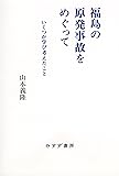 福島の原発事故をめぐって―― いくつか学び考えたこと