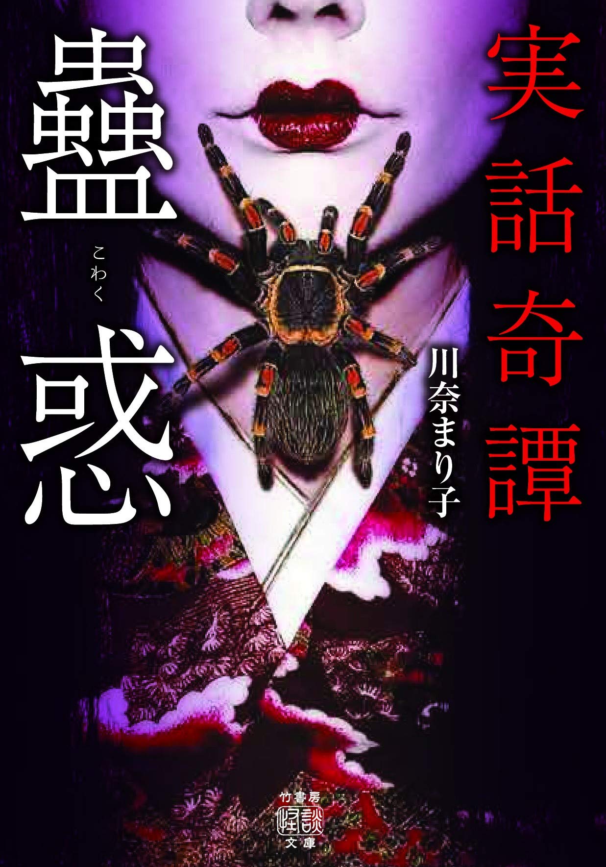 実話奇譚 蠱惑 竹書房怪談文庫 Ho 491 川奈 まり子 本 通販 Amazon