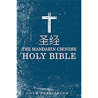圣 经 - The Mandarin Chinese Holy Bible: 圣 经 简体中文和合本 - Chinese Union (Simplified) Version (Chinese Edition) book cover 圣 经 - The Mandarin Chinese Holy Bible: 圣 经 简体中文和合本 - Chinese Union (Simplified) Version (Chinese Edition) book cover
