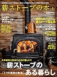 薪ストーブの本 Vol.15 (CHIKYU-MARU MOOK 別冊夢の丸太小屋に暮らす)