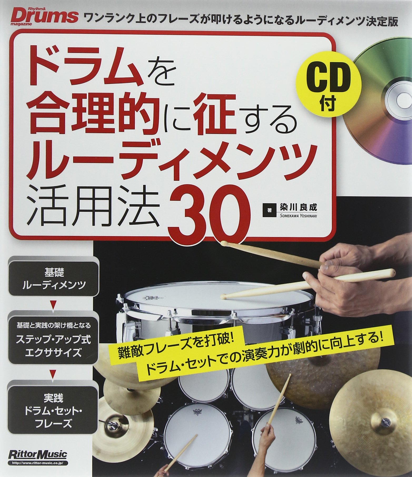 ドラムを合理的に征するルーディメンツ活用法30 難敵フレーズを打破 ドラム セットでの演奏力が劇的に向上する Cd付 染川 良成 本 通販 Amazon
