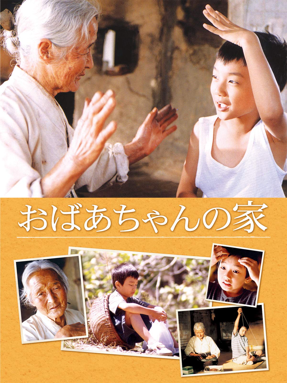 Amazon Co Jp おばあちゃんの家 字幕版 を観る Prime Video