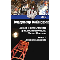 Жизнь и необычайные приключения солдата Ивана Чонкина. Книга 2. Лицо привлеченное (Претендент на престол) (Russian… book cover