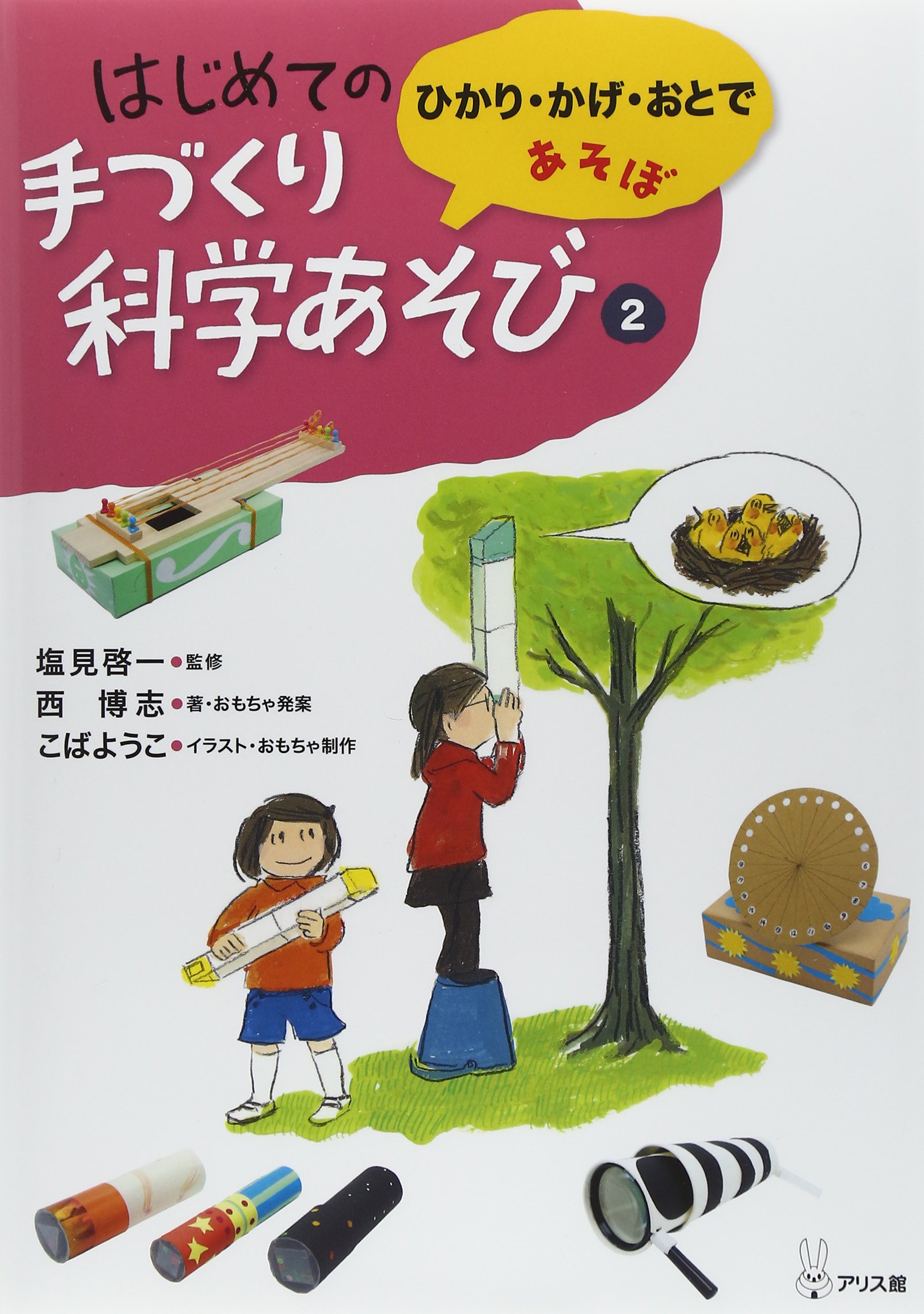 はじめての手づくり科学あそび 2 ひかり かげ おとであそぼ 博志 西 ようこ こば 啓一 塩見 本 通販 Amazon