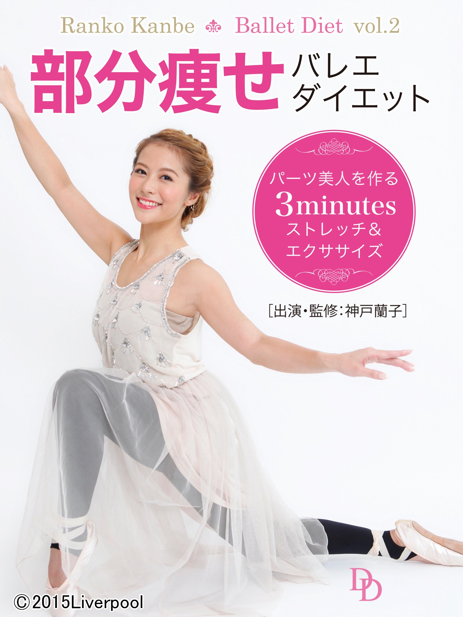 部分痩せ バレエ・ダイエット ～パーツ美人を作る3minutesストレッチ＆エクササイズ～